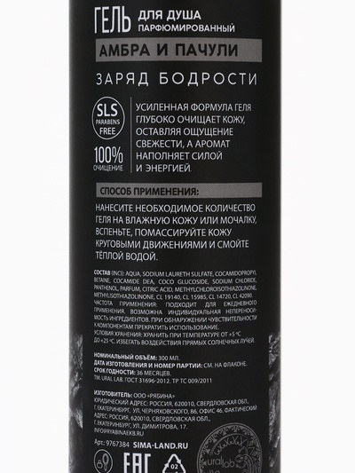 Гель для душа мужской, 300 мл, аромат амбры и пачули, URAL LAB