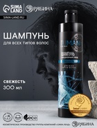 Шампунь для волос мужской, свежесть, 300 мл, URAL LAB - Фото 1