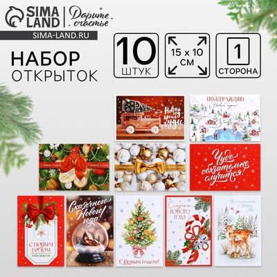 Набор почтовых карточек «Новогоднее чудо», 10 штук, 10×15 см