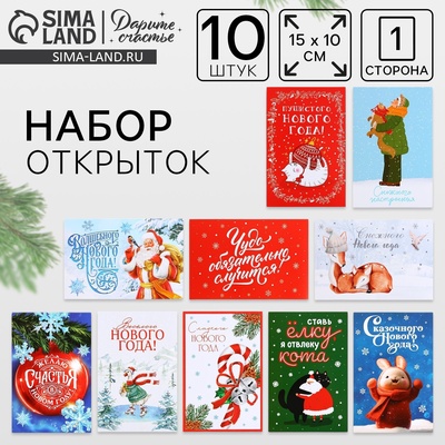 Набор почтовых карточек «Счастливый Новый год», 10 штук, 10×15 см