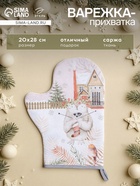 Варежка - прихватка новогодняя «Этель. Звери в городе», 20×28 см, 100% хлопок, ватин 250 г/м² - Фото 1