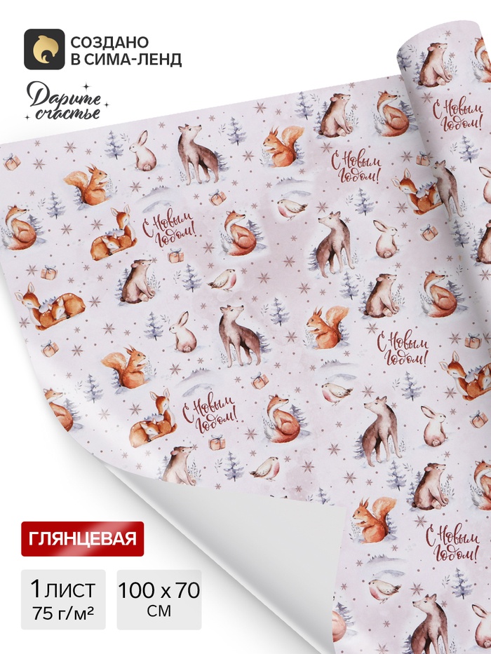 Бумага упаковочная новогодняя глянцевая «Зверята », 70×100 см,1 лист - Фото 1