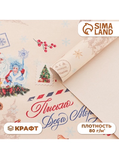 Бумага упаковочная новогодняя, крафт белый «Послание», 70×100 см, 1 лист