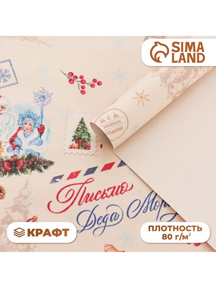 Бумага упаковочная новогодняя, крафт белый «Послание», 70×100 см, 1 лист - Фото 1