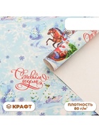 Бумага упаковочная новогодняя, крафт белый «Новый год 2026: Тройка лошадей», 70×100 см, 1 лист - Фото 1