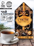 Чай новогодний «Счастье придет в Новый год», 28 пакетиков - фото 118978463 Чай новогодний «Счастье придет в Новый год», 28 пакетиков - фото 118978463