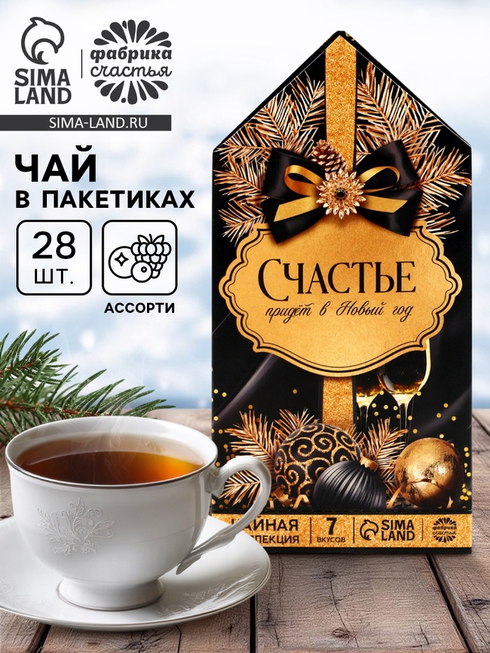 Чай новогодний «Счастье придет в Новый год», 28 пакетиков - фото 118978463