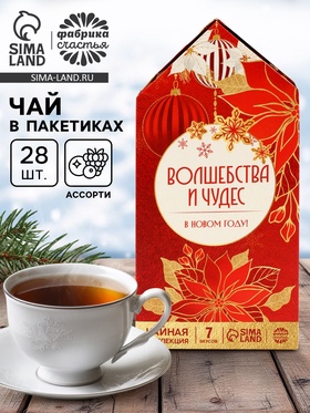 Чай подарочный новогодний «Волшебства и чудес», 28 пакетиков