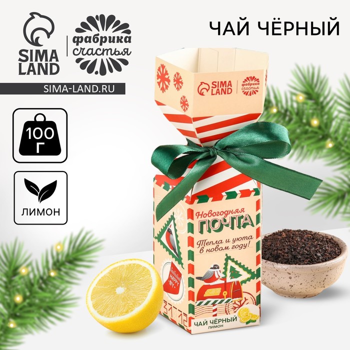 Чай чёрный «Новогодняя почта» с лимоном, в коробке конфете, 100 г. - Фото 1