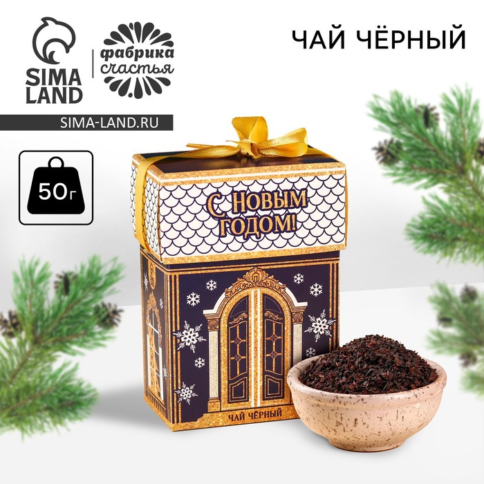 Чай новогодний чёрный «Насладись ароматом чая», 50 г. - Фото 1