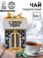 Чай новогодний чёрный «С Новым годом», 50 г - фото 118628029