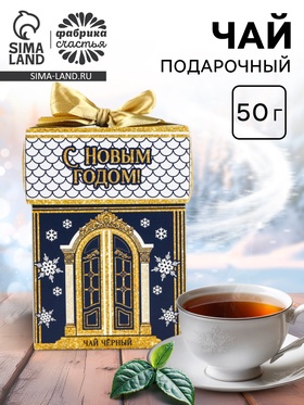 Чай новогодний чёрный «С Новым годом», 50 г