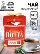 Чай чёрный «Новогодняя почта», вкус: лесные ягоды, 50 г - Фото 1