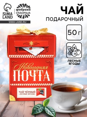 Чай чёрный «Новогодняя почта», вкус: лесные ягоды, 50 г