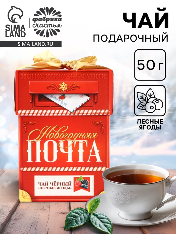 Чай чёрный «Новогодняя почта», вкус: лесные ягоды, 50 г - фото 118628030