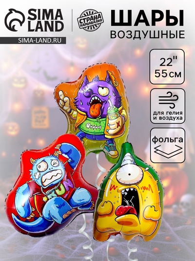 Воздушные шары фольгированные 22", набор «Монстрики», 3 шт.