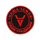 Шеврон на одежду «Наша земля», с липучкой, 8 см, чёрный, красный - Фото 2