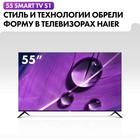 Телевизор Haier SMART TV S1, 55", 3840x2160, DVB-T/T2/C/S2, HDMI 3, USB 2, Smart TV, чёрный - Фото 2