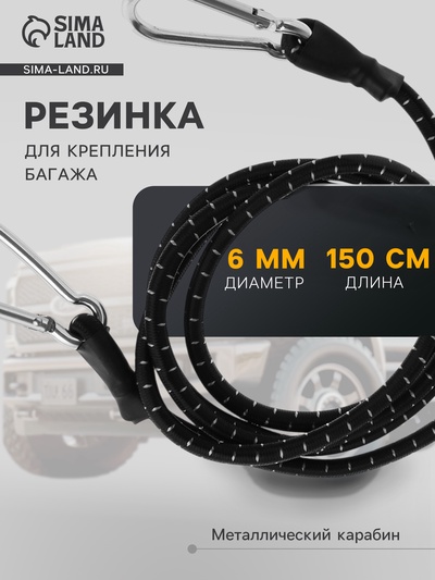 Резинка для крепления багажа TORSO, 150 см, d=6 мм, металлический карабин