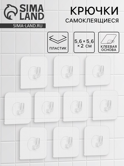Крючки самоклеящиеся настенные прозрачные, 5.6×5.6 см, 10 шт.