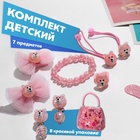Комплект детский «Выбражулька» 7 предметов: 2 резинки, 2 заколки, браслет, клипсы, кольцо, мишки, цвет розовый - Фото 1