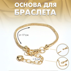 Основа для браслета «Карабин», цвет жёлтое золото, 17 см + 5 см удлинитель - фото 6133564