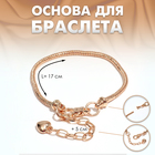 Основа для браслета «Карабин», цвет розовое золото, 17 см + 5 см удлинитель - фото 9884563