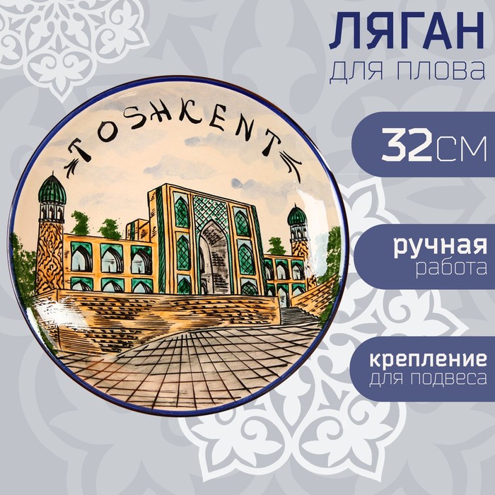 Ляган Риштанская Керамика "Город Ташкент", 32 см - фото 1906450081