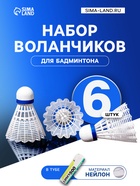Набор воланов для бадминтона LONEX 500, 6 шт., нейлон, 4 г, в тубе, белый - Фото 1