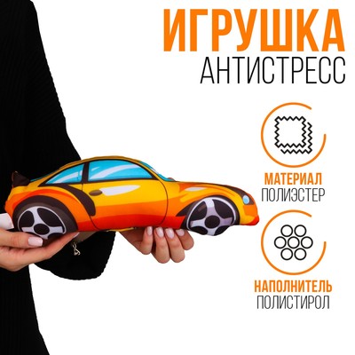 Антистресс игрушка «Машина» оранжевая