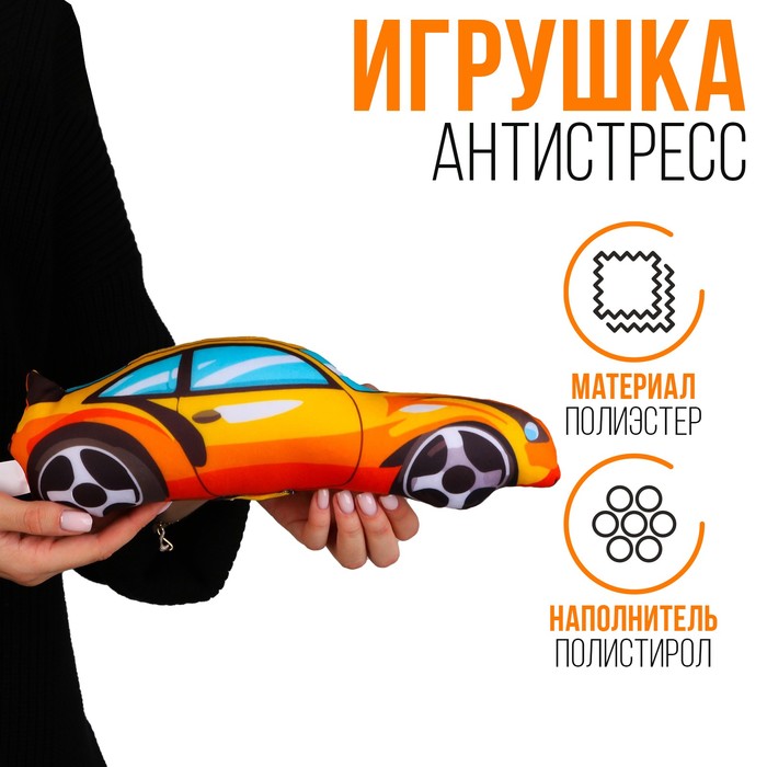 Антистресс игрушка «Машина» оранжевая - Фото 1