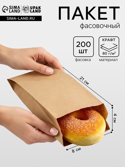 Пакет бумажный фасовочный, крафт, V - образное дно, 21×8×4 см