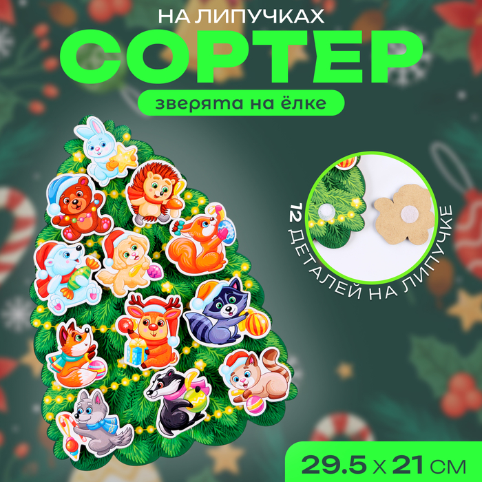 Сортер «Зверята на ёлке», на липучках - Фото 1