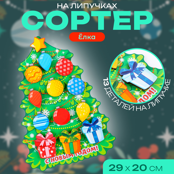 Сортер «Ёлка», на липучках - Фото 1