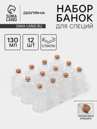 Набор баночек для специй с пробковой крышкой Доляна «Парфе», 130 мл, 11.5×5.5 см, 12 шт., стекло - Фото 1