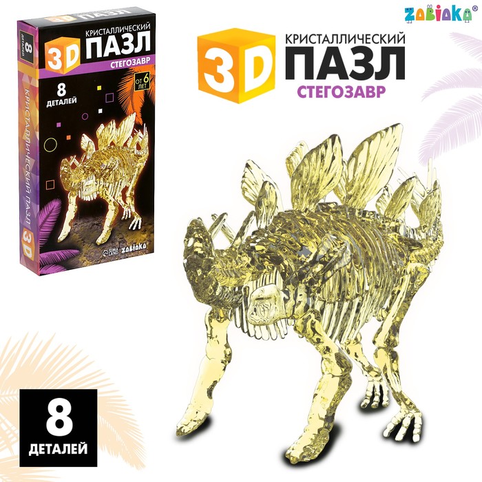 3D пазл «Стегозавр», кристаллический, 8 деталей - Фото 1
