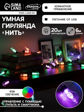 {{photo.Alt || photo.Description || 'УЦЕНКА Умная гирлянда «Нить», 6 м, с насадками «Лампочки с шишками», IP20, 20 LED, USB, тёмная нить, свечение RGB'}}