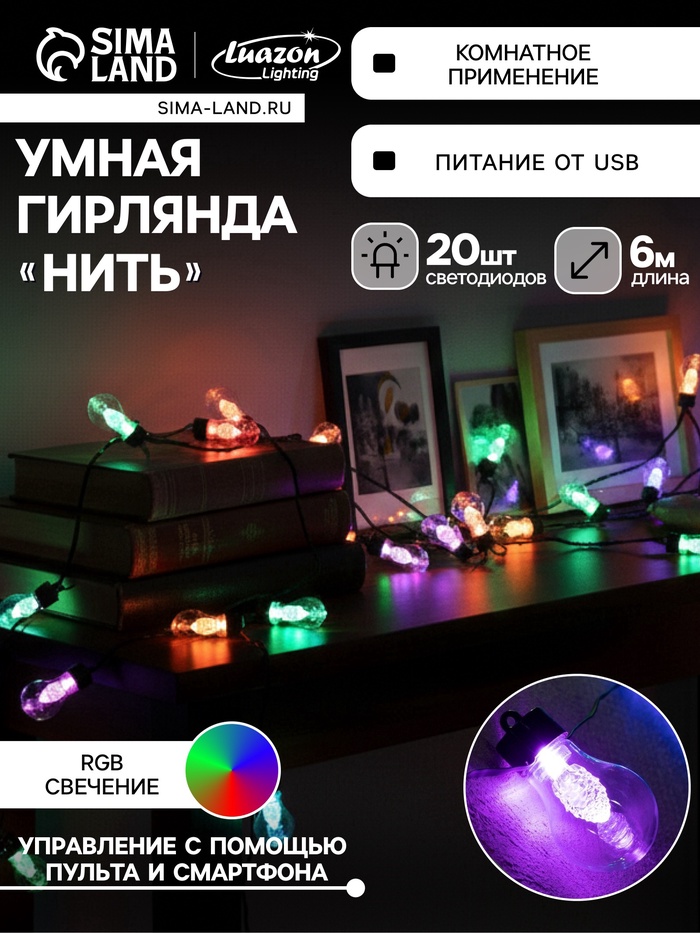 УЦЕНКА Умная гирлянда «Нить» 6 м с насадками «Лампочки с шишками», IP20, 20 LED, USB, тёмная нить, свечение RGB - Фото 1