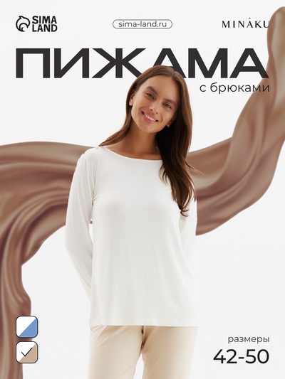 Пижама женская (лонгслив, брюки) MINAKU: Home collection, размер 48, цвет экрю, тёмно-бежевый