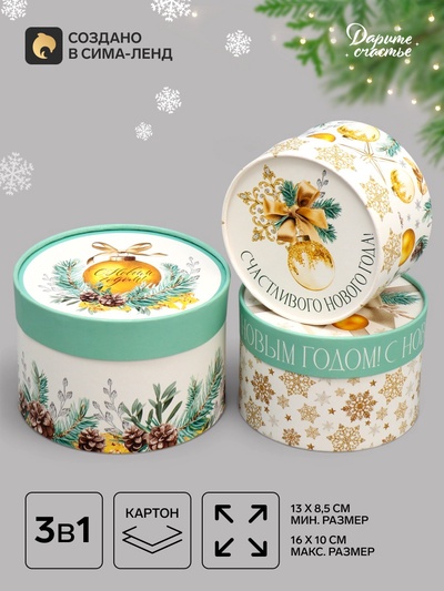 Подарочная коробка новогодняя, набор 3в1 «С Новым годом», 16×10, 14×9, 13×8.5 см