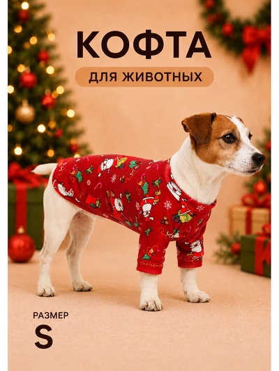 Кофта новогодняя для животных «Подарки», размер S, красный (ДС 25, ОГ 35 см)