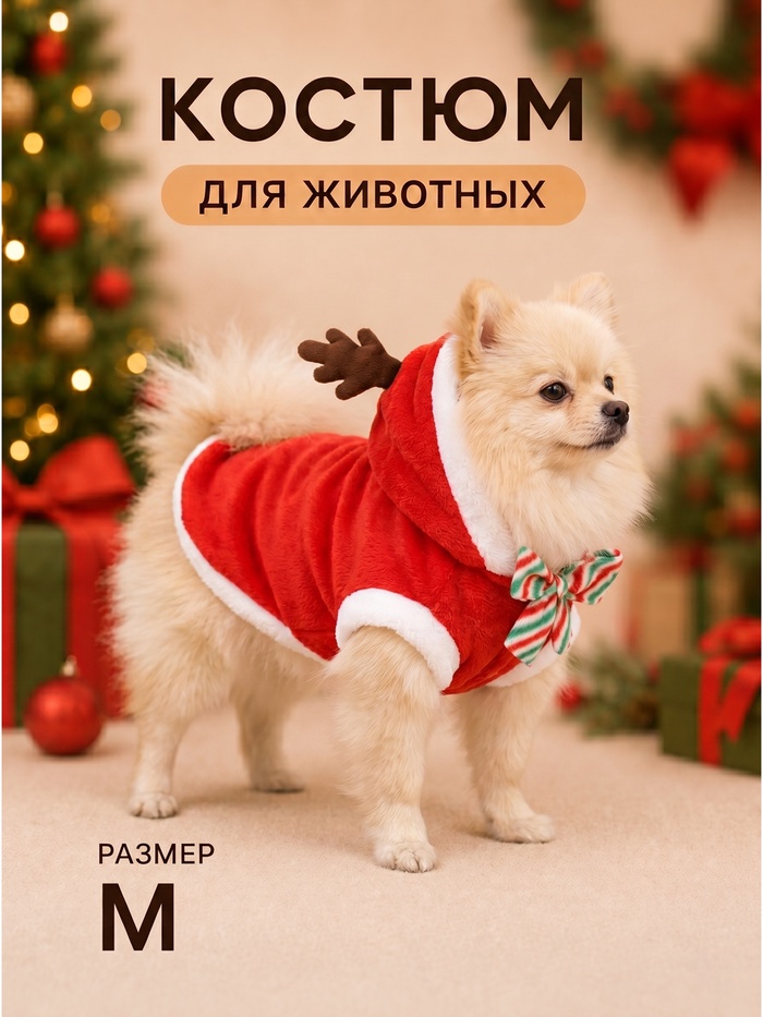 Костюм для животных «Новогодний с рожками», размер M (ДС 30, ОГ 40 см) - Фото 1