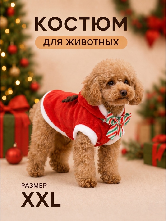 Костюм для животных «Новогодний с рожками», размер 2XL (ДС 45, ОГ 55 см) - Фото 1