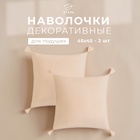 Набор декоративных наволочек Этель с кисточками, цвет молочный, 45×45 см - 2 шт., полиэстер, велюр - Фото 1