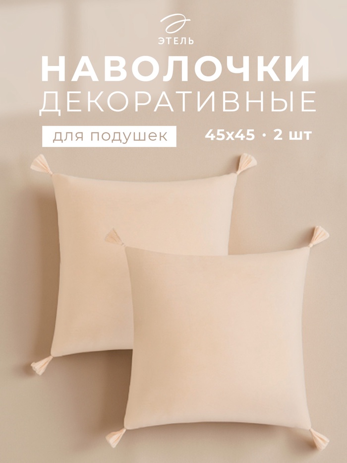Наволочки декоративные набор 2 шт. «Этель», с кисточками, 45×45 см, велюр, молочная - Фото 1