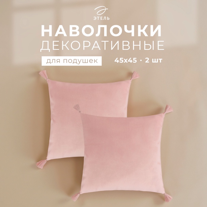 Набор декоративных наволочек Этель с кисточками, цвет розовый, 45×45 см - 2 шт., полиэстер, велюр - Фото 1