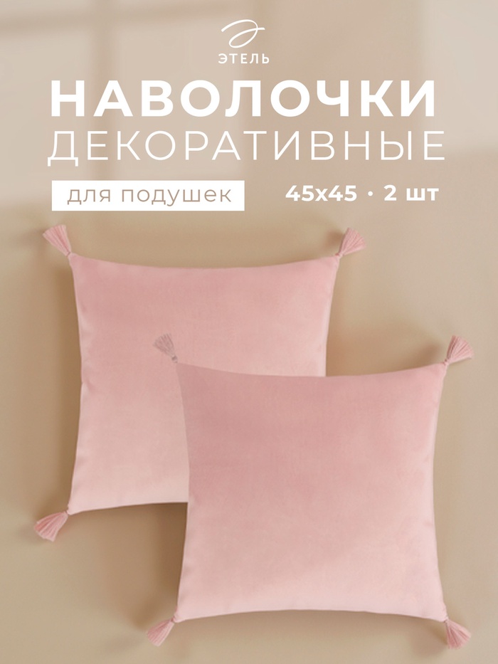 Наволочки декоративные набор 2 шт. «Этель», с кисточками, 45×45 см, велюр, розовая - Фото 1