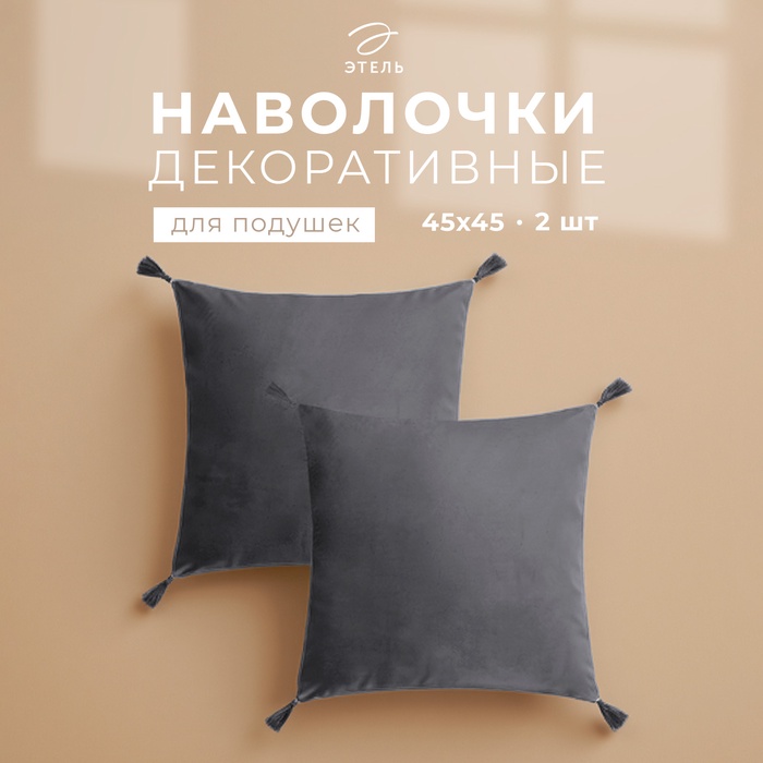 Набор декоративных наволочек Этель с кисточками, цвет серый, 45×45 см - 2 шт., полиэстер, велюр - Фото 1