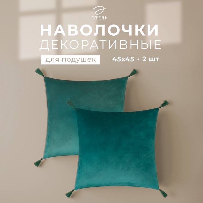 Набор декоративных наволочек Этель с кисточками, цвет зелёный, 45×45 см - 2 шт., полиэстер, велюр - Фото 1