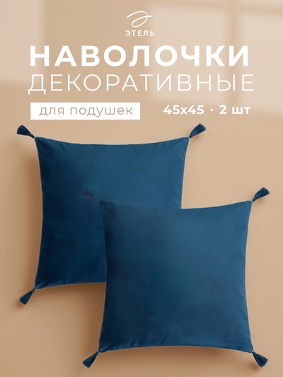 Наволочки декоративные набор 2 шт. «Этель», с кисточками, 45×45 см, велюр, синяя
